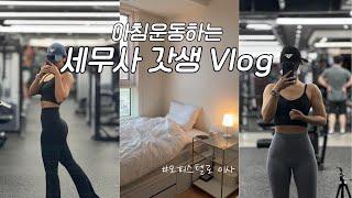 VLOGㅣ구축 원룸에서 7평 오피스텔로 이사ㅣ새 헬스장 적응기ㅣAM 05:30 기상ㅣ아침 헬스 브이로그ㅣ직장인 브이로그ㅣ운동 브이로그ㅣ