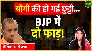 Yogi Adityanath की हो गई छुट्टी, BJP में दो फाड़! | UP News | Latest Update | News Nasha