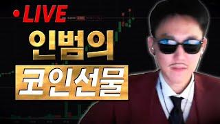 [인범 코인선물 LIVE] 벅스코인 전고 돌파 직전 과연?  총 상금 $100,000 개미톡 모투대회 진행중.