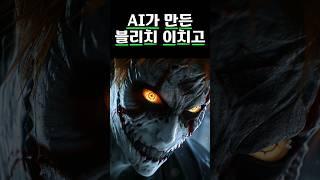 ai가 만든 블리치 이치고