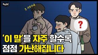 자기연민 심한 사람들이 유독 자주 쓰는 말 | 성공한 사람들은 '이 말'을 절대 쓰지 않습니다