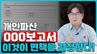 개인파산 면책을 결정하는 실제 파산관재인보고서를 보여드립니다