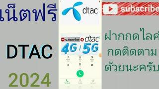 แจกรหัสเน็ตฟรีดีแทค 7ตัวแรง10GB นาน 7วันก่อนหมดเขต!ล่าสุด2024???