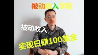 【被动收入学院】2019网赚项目之make money online日赚100美金passive income