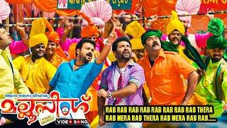 Rab Rab Rab Video Song | Mallu Singh Malayalam Movie | Shankar Mahadevan | Suchismitha | Sithara