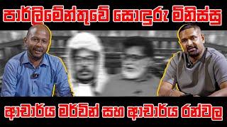 පාර්ලිමේන්තුවේ සොඳුරු මිනිස්සු ආචාර්ය මර්වින් සහ ආචාර්ය රන්වල Milinda Rajapaksha | Iraj Weeraratne