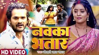 #VIDEO #Kheshari_Lal_Yadav | Nawka Bhatar | नवका भतार | #Subhi_Sharma Bhojpuri Song 2024