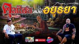 ไสยศาสตร์ และ เวทมนต์คาถา กรุงศรีอยุธยา | เที่ยวได้ไม่ลบหลู่ (Eng Sub)