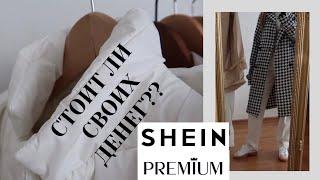 БОЛЬШАЯ РАСПАКОВКА SHEIN. СТОИТ ЛИ SHEIN PREMIUM СВОИХ ДЕНЕГ? БЮДЖЕТНЫЕ ПОКУПКИ НА РАСПРОДАЖЕ SHEIN