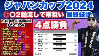 【ジャパンカップ2024】あの有名DATAに逆張り！3複4点でまたまた帯を狙う！