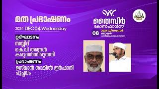 തൈസീർ കോൺഫറൻസ് വാദീ ഇർഫാൻ, കോടമ്പുഴ I ഉസ്മാൻ ശാമിൽ ഇർഫാനി പൂപ്പലം DAY 4