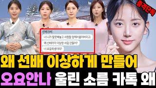 충격 단독! 오요안나 카톡 입수.. MBC 기상 캐스터 선배들과 갈등 왜?