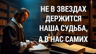 Уильям Шекспир. Афоризмы о друзьях, Любви, философии и жизни