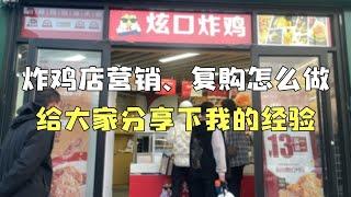 炸鸡店营销、复购怎么做，给大家分享下我的经验