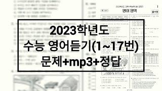 2023학년도 수능 영어듣기 / 문제+음성+정답 (홀수형)