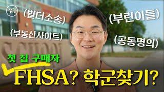 캐나다 '내 집 마련'을 위한 FHSA 주택 저축 계좌란? [Q&A 1탄]