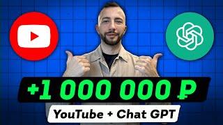 Как Chat GPT Заработал мне 1.000.000 руб на Ютубе. Без съемки