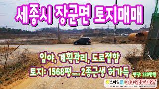 세종시 토지매매 투자 땅 장군면 1500평 도로접 2종근생 허가득~