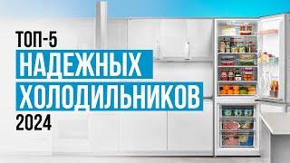ТОП-5 Надежных холодильников от 30 000 рублей! Какой холодильник выбрать в 2024 году?
