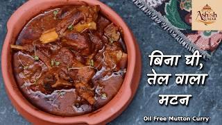 बिना तेल घी वाला मटन | Oil Free Mutton Curry Recipe | Oil free cooking @ChefAshishKumar