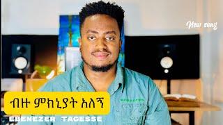 ብዙ ምክኒያት አለኝ!! MIHERETU ALEGN #NEWSONG EBENEZER TAGESSE & #asefawmelese 26 July 2024