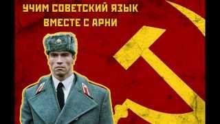 Учим советский язык вместе с Арни /Красная жара/