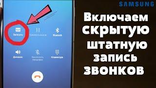 Как активировать Запись Звонков на Samsung ? САМОЕ АКТУАЛЬНОЕ ВИДЕО + Android 9,10 и Android 11