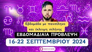 ΕΒΔΟΜΑΔΙΑΙΑ πρόβλεψη 16-22  Σεπτεμβρίου  - Πανσέληνος στους Ιχθύες & έκλειψη    -by Christoforos