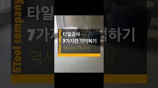 타일공사 할때 7가지만 기억해!!