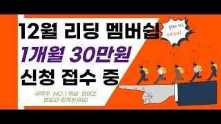 [ 12월 리딩 멤버쉽 가입 안내 ] 1개월 30만원부터 ! 멘토 와이즈와 연말 대박나세요~!