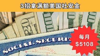 新移民社保金指南：月入$4873的秘密！5招让收入翻倍