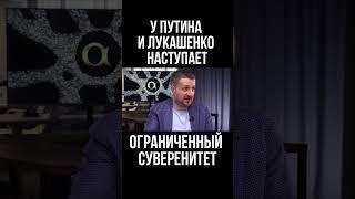 У Путина и Лукашенко наступает ограниченный суверенитет. Тарас Загородний