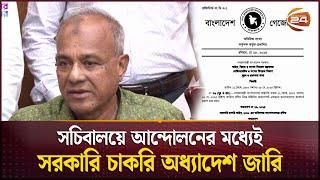 সরকারি চাকরি সংশোধন অধ্যাদেশ- ২০২৫ জারি | Jobs Ordinance | Protest | Home Advisor | Channel 24