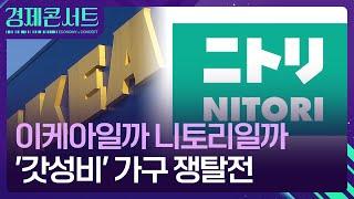 ‘갓성비’ 가구 쟁탈전…니토리, 이케아에 도전장 [경제콘서트] / KBS  2024.09.09.