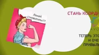 Стать координатором Avon легко!