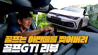 실용성 넘치는 전천후 펀카 | 폭스바겐 골프 GTI 리뷰