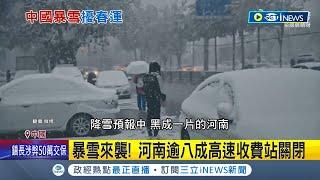 暴雪來襲! 河南逾八成高速收費站關閉 鄭州雪中"街頭時尚" 保暖衣物套好套滿 道路結冰車禍頻傳 陸空航班取消.延誤│記者 劉玨妤│【國際局勢】20240201│三立iNEWS