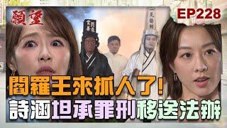 願望 EP228 完整版｜閻羅王來抓人了！詩涵坦承罪刑跪地求饒 踏入陷阱移送法辦！阿曼達神隊有滿分 世賢小動作全被鬼王看眼裡！｜Desires｜【iVenor 十時塑孅檸茶】