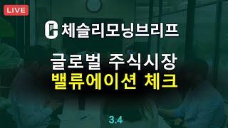 [체슬리모닝브리프] 글로벌주식시장 밸류에이션. 2월수출입동향 [25/03/04]