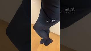 【Stocking&TightsReview】アツギTheLegBarタイツを履いてみた！ #Shorts #パンスト #タイツ