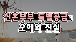 [주론티어 청약가이드] 신혼부부 특별공급 오해와 진실 / 당첨자 선정방법 / 소득, 순위, 지역, 자녀수, 추첨 / 소순지수추