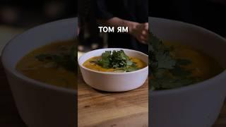 Какой секрет супа ТОМ ЯМ?