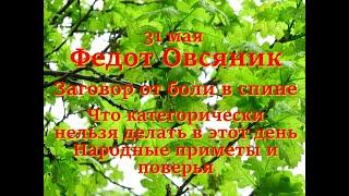 31 мая – Федот Овсяник. Заговор от боли в спине. Что категорически нельзя делать. Народные приметы.