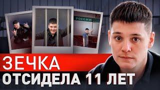 ️ ВЫЖИТЬ В АДУ: ОТКРОВЕНИЯ ДЕВУШКИ, ОТСИДЕВШЕЙ 11 ЛЕТ