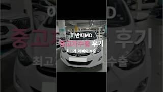 큰 사고이력있는 아반떼md 판매하실거면 수출 알아보세요 이득입니다! #아반떼md #아반떼md수출 #중고차수출