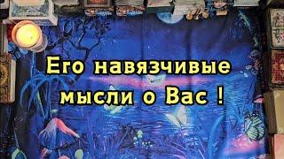 Его навязчивые мысли о Вас сегодня!🫣