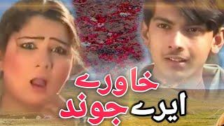 Pashto New Drama/KHAWARAI AIRAI JwaND/  Ali zaman , Shakila , new Teli film