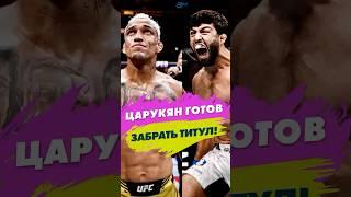 Царукян готов забрать титул!  #ufc