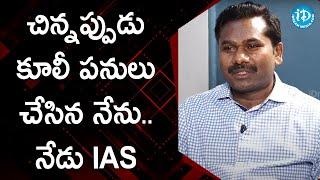 చిన్నప్పుడు కూలీ పనులు చేసిన నేను.. నేడు IAS - Gandham Chandrudu IAS | మీ iDream Nagaraju