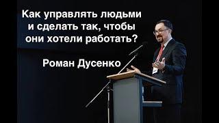 Как управлять людьми и сделать так, чтобы они хотели работать? Роман Дусенко Санкт-Петербург